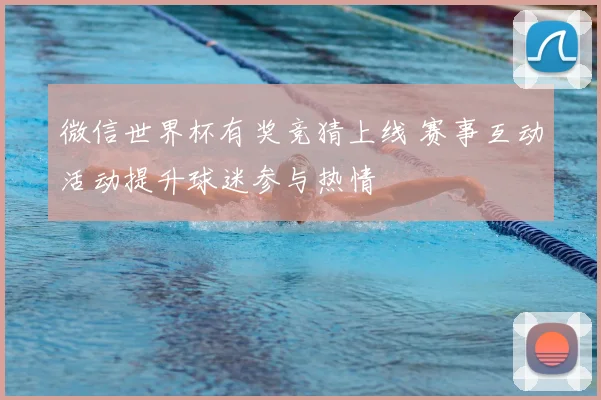 微信世界杯有奖竞猜上线 赛事互动活动提升球迷参与热情