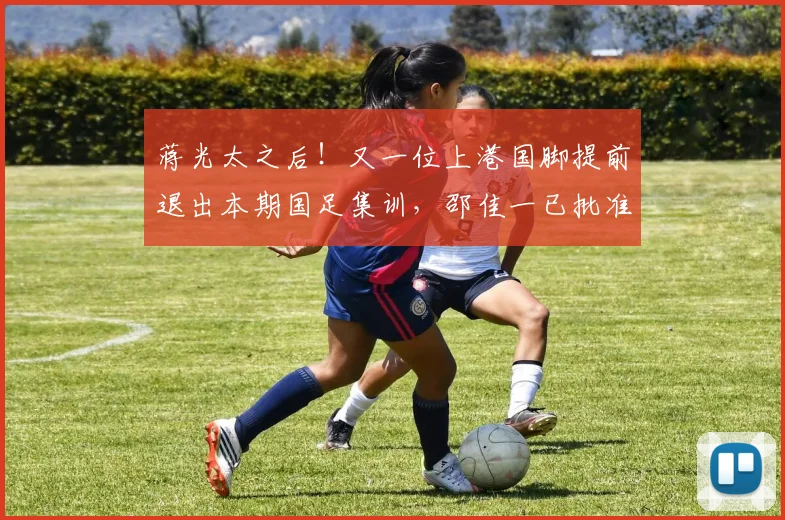 蒋光太之后！又一位上港国脚提前退出本期国足集训，邵佳一已批准