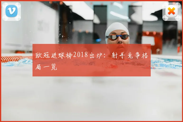欧冠进球榜2018出炉：射手竞争格局一览