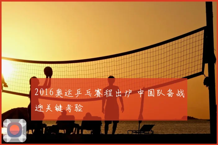 2016奥运乒乓赛程出炉 中国队备战迎关键考验
