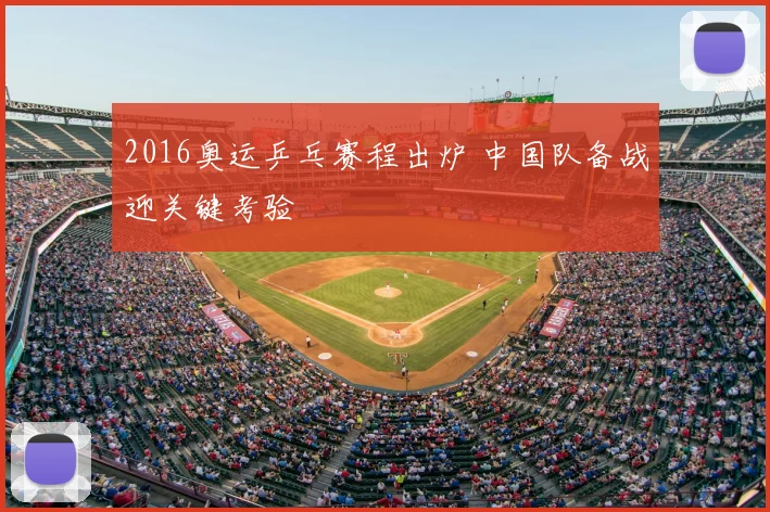 2016奥运乒乓赛程出炉 中国队备战迎关键考验